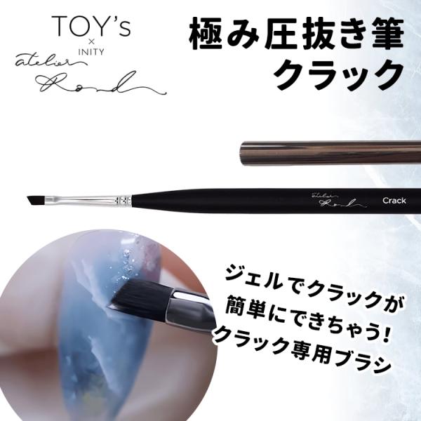TOY's × INITY トイズバイアイニティ 極み圧抜き筆クラック TOY's Brush at...