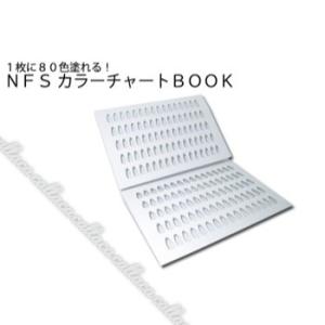 【メール便対応2個まで】NFS カラーチャートBOOK