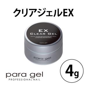 【平日15時までの注文で即日発送】para gel パラジェル クリアジェルEX 4g｜ネイルショップキャラカ