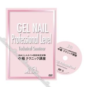 ◆JNAテクニカルライブラリーDVD JNAジェルネイル技能検定試験中級テクニック講座