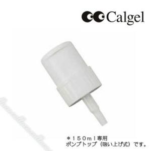 カルジェル(Calgel)mogabrook(モバブルック) ポンプトップ(50・150ml用)｜callaca