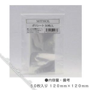MITHOS ミトス　ポリシート 50枚入り