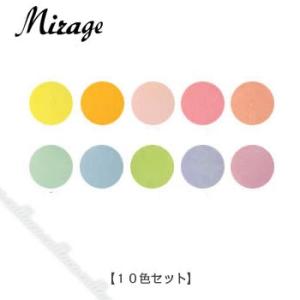 Mirage ミス ミラージュ カラーパウダー N/CPS 10色セット 3Dアクリル