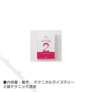 ◆JNAテクニカルライブラリーDVD JNAネイリスト技能検定試験2級テクニック講座