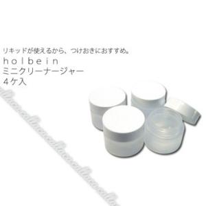holbein ホルベイン ミニクリーナージャー 4ケ入