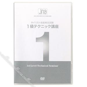 JNAテクニカルライブラリーDVDJNAネイリスト技能検定試験1級テクニック講座