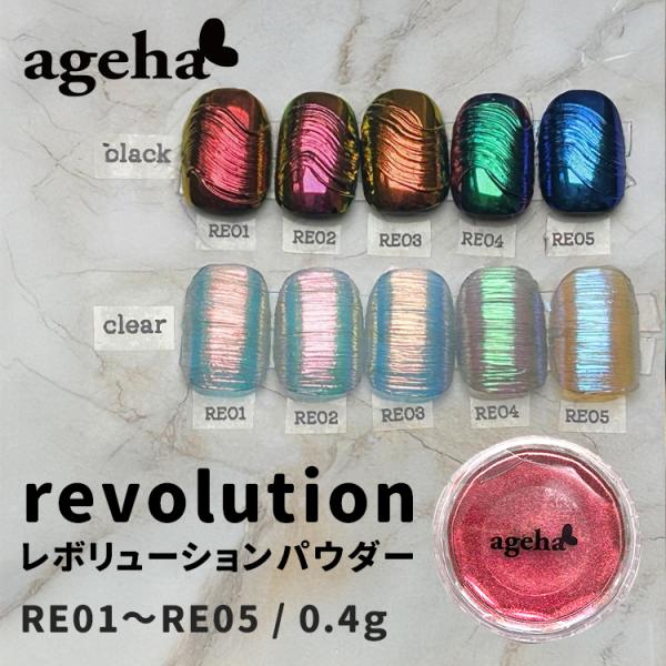 ageha アゲハ レボリューションパウダー RE01〜RE05 全5色 0.4g