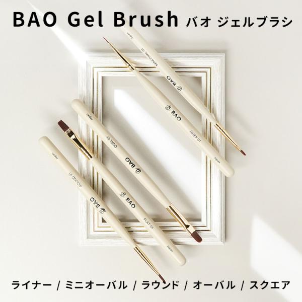 BAO gel brush バオ ジェルブラシ ライナー ミニオーバル ラウンド オーバル フラット...