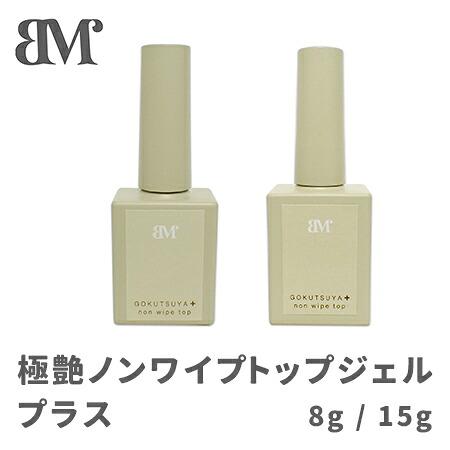 Baby Mirage ベイビーミラージュ  極艶ノンワイプトップジェル プラス 8g / 15g