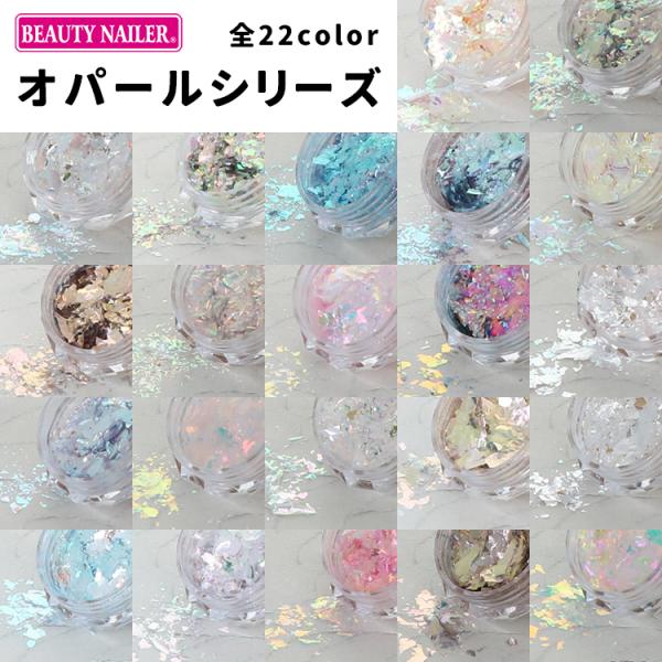 BEAUTY NAILER ビューティーネイラー B.N OPAL オパールシリーズ YH-01〜Y...