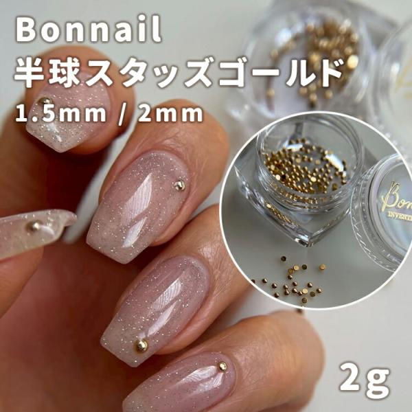 Bonnail ボンネイル 半球スタッズ ゴールド 1.5mm 2mm / 2g