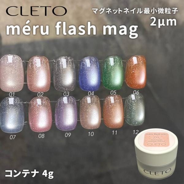 CLETO クレト メルフラッシュマグ meru flash mag コンテナタイプ 4g 全12色