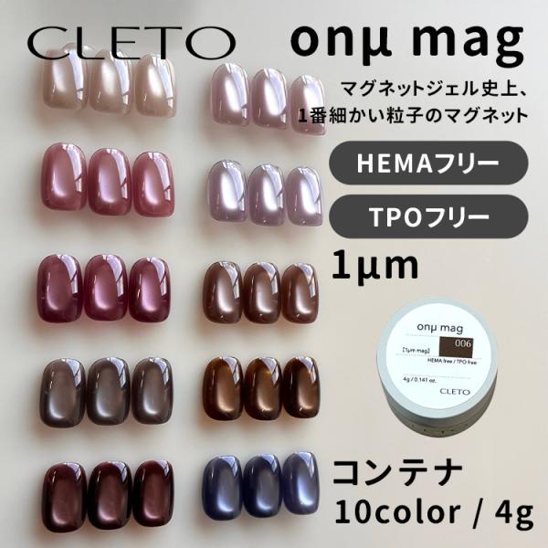 CLETO クレト オヌマグ oμn mag 4g コンテナ 全10色 1μm 超微粒子 HEMAフ...