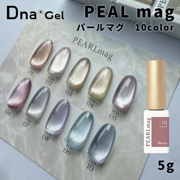 Dna Gel ディーナジェル PEAL mag パールマグ 5g 全10色 単品