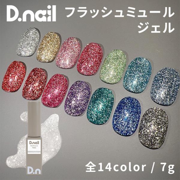 D.nail ディネイル  フラッシュミュールジェル 全14色 FM01〜FM14 7g