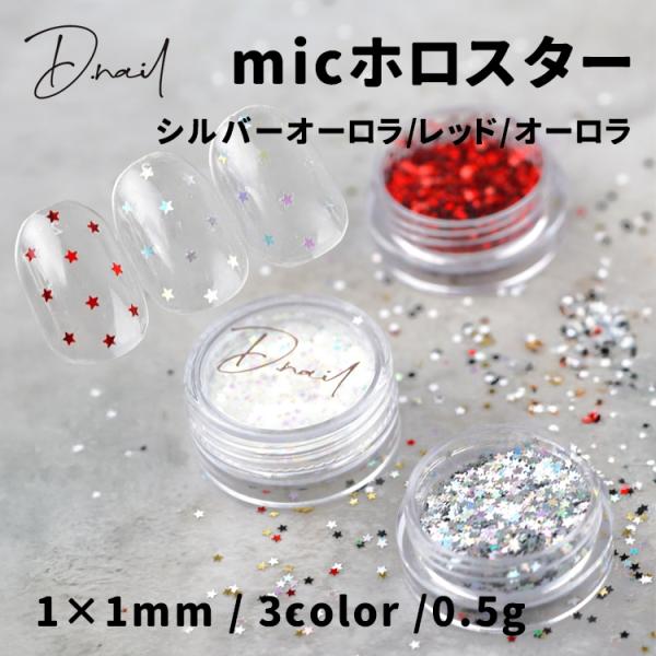 D.nail ディネイル micホロスター シルバーオーロラ レッド オーロラ 単品 0.5g