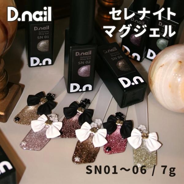 D.nail ディネイル  セレナイトマグジェル 全6色 SN01〜SN06 7g