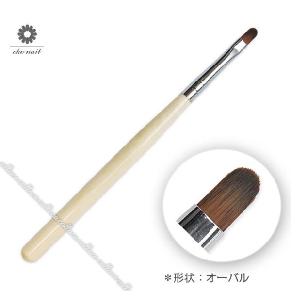 【当日発送可】エコネイル ジェルブラシ ナチュラル オーバル eko nail