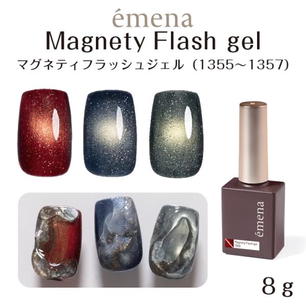 emena Magnety Flash gel エメナ マグネティフラッシュジェル 8g 1355〜...