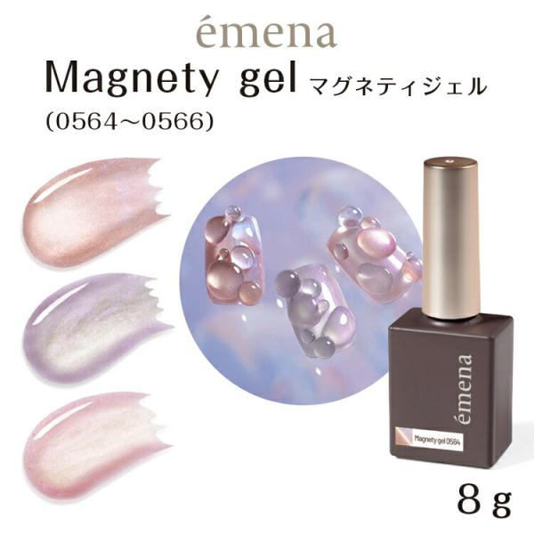emena Magnetygel エメナ マグネティジェル 8g 0564〜0566 シャボンブルー...