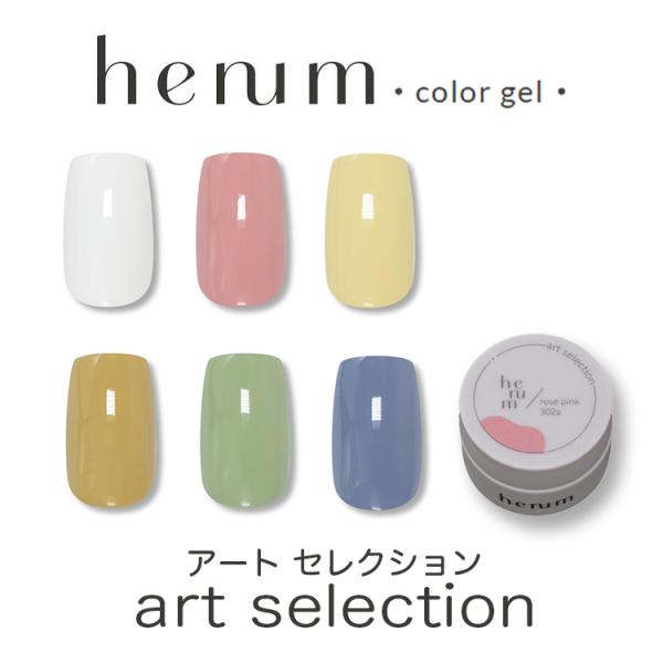 henum ヘニュム カラージェル アート セレクション 301a〜306a 各2.8g