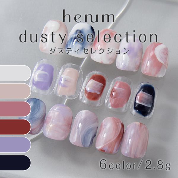 henum ヘニュム カラージェル ダスティセレクション1 2.8ｇ 107m〜112m