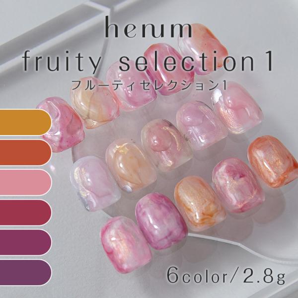 henum ヘニュム カラージェル フルーティーセレクション1 2.8ｇ 001ms〜 006ms