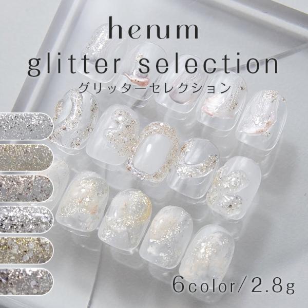 henum ヘニュム カラージェル グリッターセレクション 2.8ｇ 501g〜506g