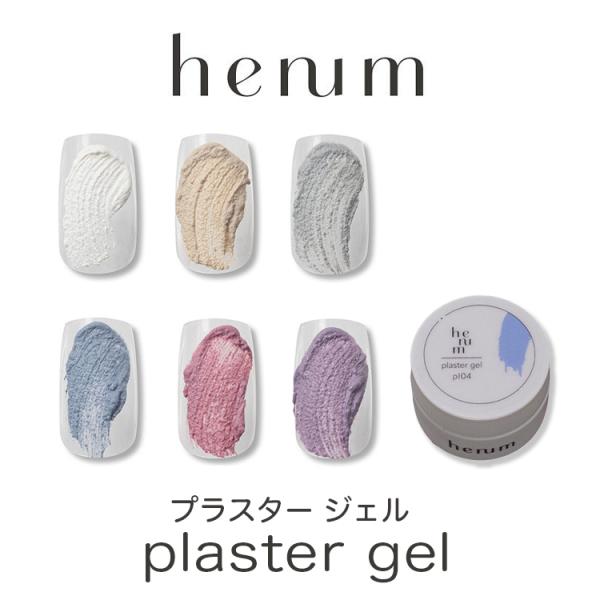 henum ヘニュム プラスタージェル pl01〜pl06 各2.8g