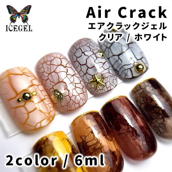 ICE GEL アイスジェル エアクラックジェル Air Crack Gel クリア ホワイト 6m...