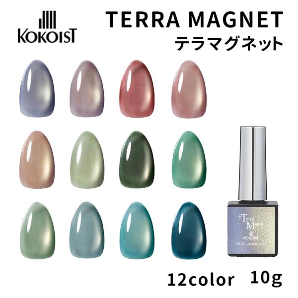 KOKOIST ココイスト テラマグネット Terra Magnet 10g 全12色 TM-47〜...