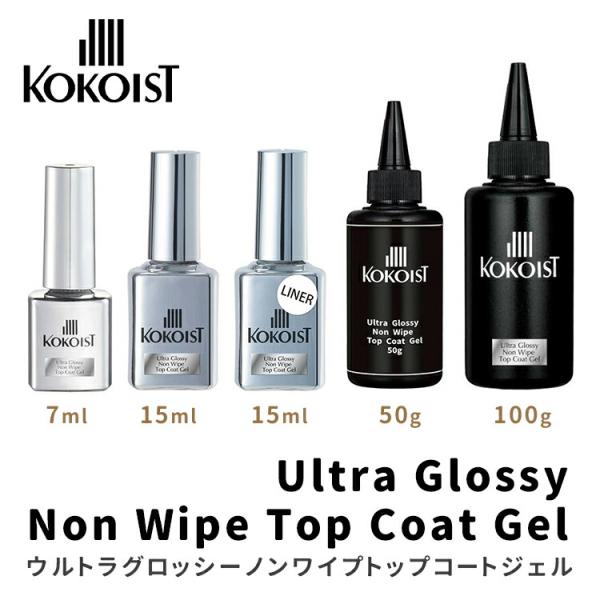 KOKOIST ココイスト ウルトラグロッシーノンワイプトップコートジェル 50g / 100g