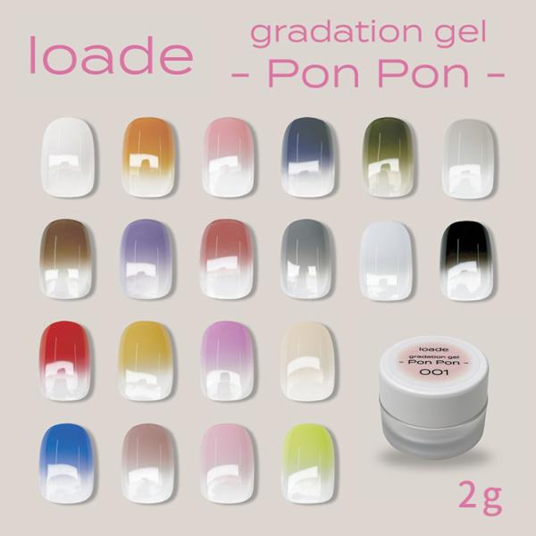 loade ロアデ グラデーションジェル ポンポン Pon Pon 001〜020 単品