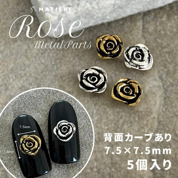 MATIERE マティエール メタルパーツ ローズ 5個入り シルバー ゴールド 7.5mm × 7...