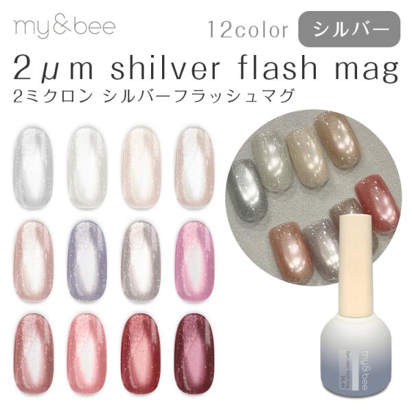 【当日発送可】my&amp;bee マイビー 2μｍ Shilver Flash mag  2ミクロン シル...