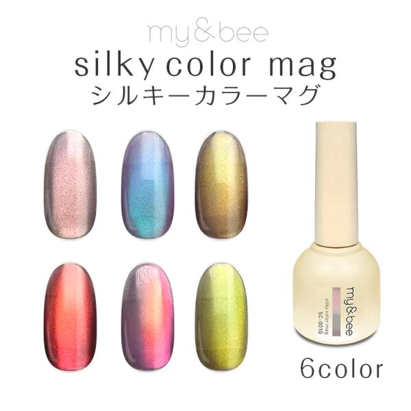 my&amp;bee マイビー シルキーカラーマグ  8ml SC-001〜006