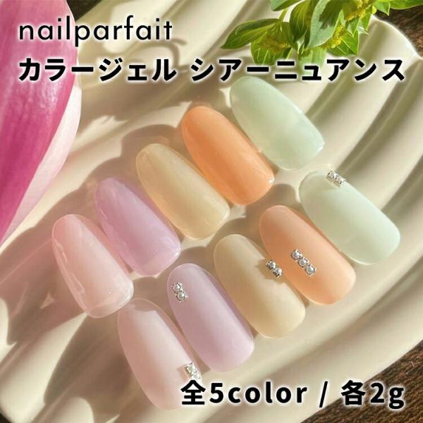 nailparfait ネイルパフェ カラージェル シアーニュアンスシリーズ 210〜214 2g ...
