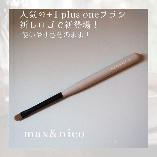 【当日発送可】PLUSONE +1 plus one プラスワン Brush max nico ブラ...