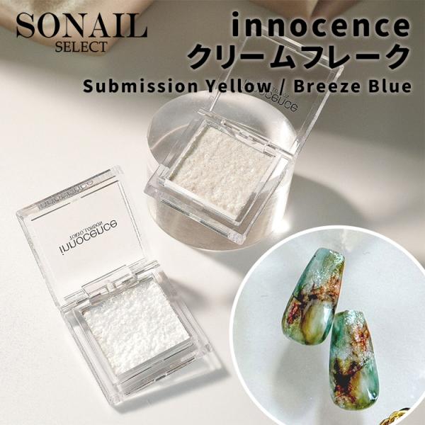 SONAIL × innocenceソネイル イノセンス クリームフレーク