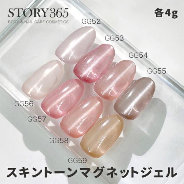 STORYJEL365 ストーリージェル スキントーンマグネットジェル GG52〜GG59 4g