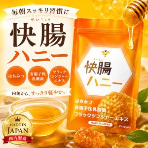 快腸ハニー 4.1g ( 276mg × 15粒 ) 健明堂製薬 サプリ サプリメント 食