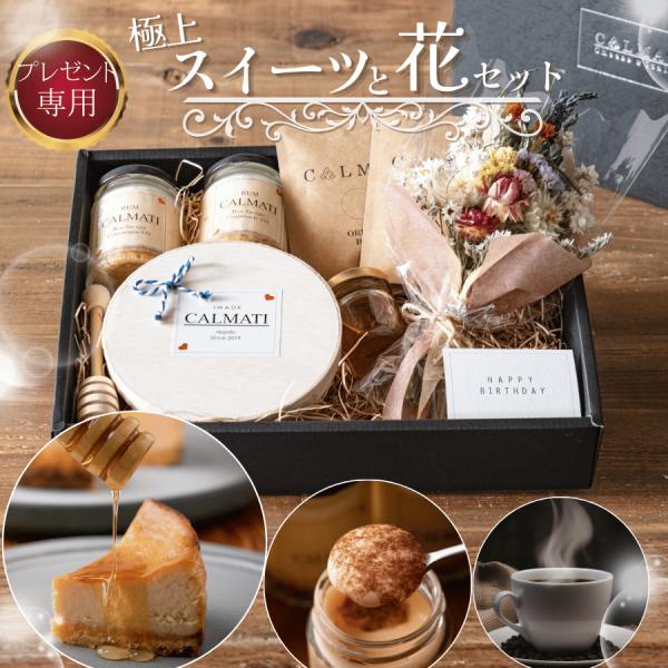 母の日ギフト スイーツ  無添加 チーズケーキ ティラミス コーヒー 花 セット 2026 プレゼン...