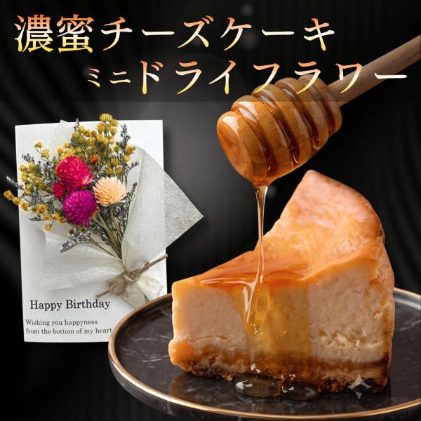 母の日ギフト スイーツ 花とケーキ 2026 無添加 女性 ギフト 彼女 送料無料 チーズケーキと花...