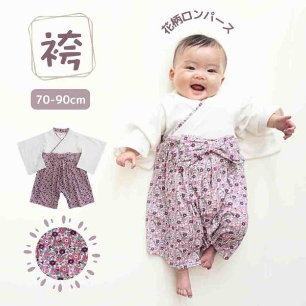 袴ロンパース ベビー袴 袴 ロンパース 女の子 男の子 ベビー袴 お食い初め 百日祝い 60 70 ...