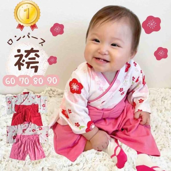 お食い初め 女の子 赤ちゃん 服　袴ロンパース ベビー袴 袴 ロンパース 女の子 男の子 ベビー袴 ...