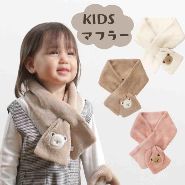 マフラー 子供 べびー くま かわいい 出産祝い プレゼント calmblossom