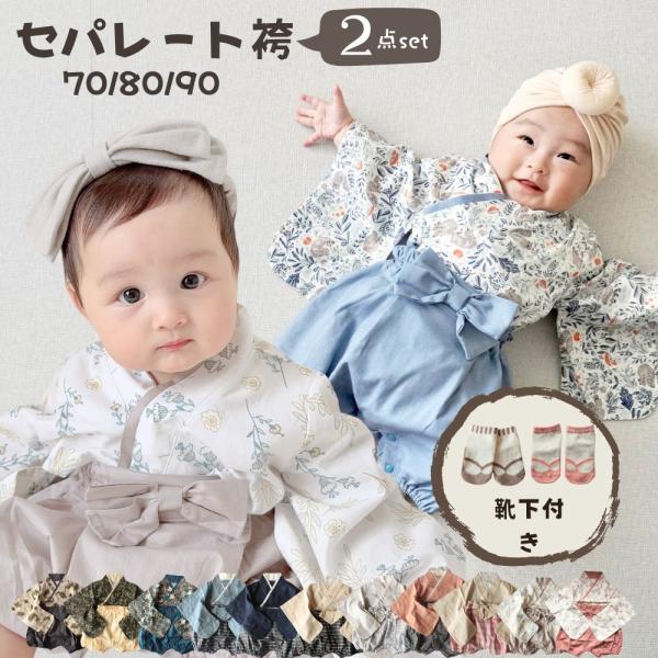 お食い初め 女の子 赤ちゃん 服　ベビー 袴 セパレート セット ベビー袴 お食い初め 70 80 ...