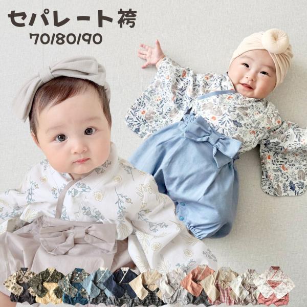 お食い初め夏女の子 お食い初め 御祝い 服装 男の子 女の子 赤ちゃん 服　ベビー 袴 セパレート ...
