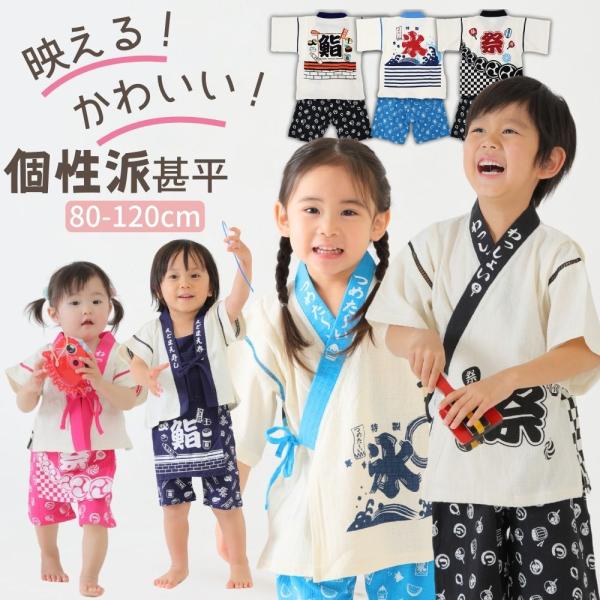 甚平 キッズ 120 110 100 90 80 法被 男の子 女の子