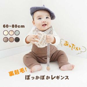 ベビー レギンス 裏起毛 起毛 ベビー服 暖かい 秋